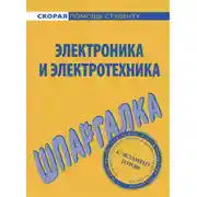 Постер книги Электроника и электротехника. Шпаргалка