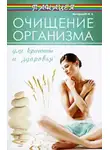 Михаил Ингерлейб - Очищение организма для красоты и здоровья