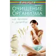 Постер книги Очищение организма для красоты и здоровья