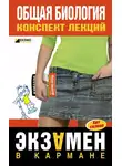 Наталья Курбатова - Общая биология: конспект лекций