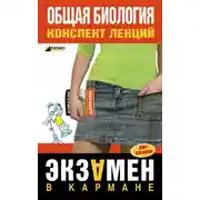 Постер книги Общая биология: конспект лекций