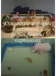 Татьяна Огородникова - Сказочные истории в песочных и разноцветных картинках