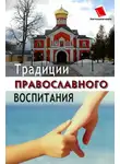 Ольга Киселева - Традиции православного воспитания