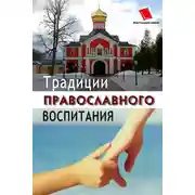 Постер книги Традиции православного воспитания