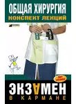 Павел Мишинькин - Общая хирургия: конспект лекций