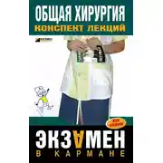 Постер книги Общая хирургия: конспект лекций