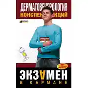 Постер книги Дерматовенерология: конспект лекций