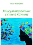 Анна Мирцало - Консультирование в стиле коучинг