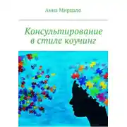 Постер книги Консультирование в стиле коучинг