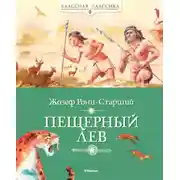 Постер книги Пещерный лев