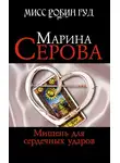 Марина Серова - Мишень для сердечных ударов