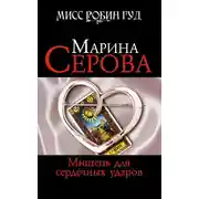 Постер книги Мишень для сердечных ударов