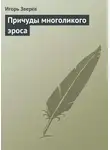 Игорь Зверев - Причуды многоликого эроса