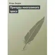 Постер книги Причуды многоликого эроса