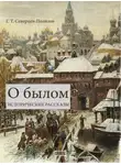 Георгий Северцев-Полилов - О былом