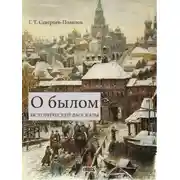 Постер книги О былом