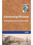 Александр Волков - Царьградская пленница