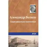 Постер книги Царьградская пленница