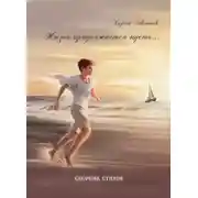 Постер книги Жизнь продолжается пусть…