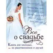 Постер книги Классическая свадьба