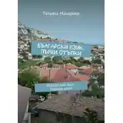 Постер книги Български език. Първи стъпки. Болгарский язык. Первые шаги