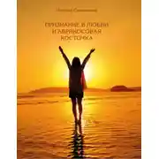 Постер книги Признание в любви и абрикосовая косточка