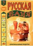 Иван Дубровин - Русская баня