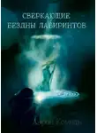 Аарон Комель - Сверкающие бездны лабиринтов, или Прикосновение к вечности
