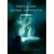 Постер книги Сверкающие бездны лабиринтов, или Прикосновение к вечности