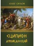 Олег Орлов - Сципион Африканский