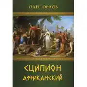 Постер книги Сципион Африканский