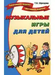 Татьяна Образцова - Музыкальные игры для детей