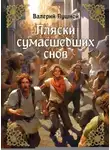 Валерий Пушной - Пляски сумасшедших снов
