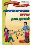 Татьяна Образцова - Юмористические игры для детей