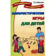 Постер книги Юмористические игры для детей