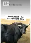 Ольга Овчинникова - Автостопом до алтайского яка