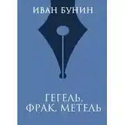 Постер книги Гегель, фрак, метель