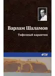 Варлам Шаламов - Тифозный карантин