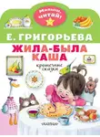 Елена Григорьева - Жила-была каша. Крошечные сказки