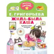 Постер книги Жила-была каша. Крошечные сказки