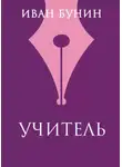 Иван Бунин - Учитель