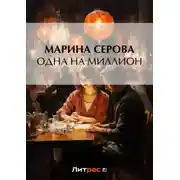 Постер книги Одна на миллион