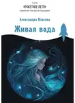Александра Власова - Живая вода