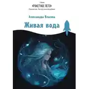 Постер книги Живая вода