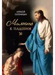 Алексей Солоницын - Милость к падшим