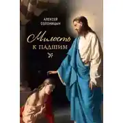 Постер книги Милость к падшим