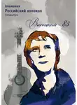 Альманах - Альманах «Российский колокол». Спецвыпуск. «Высоцкий-85»