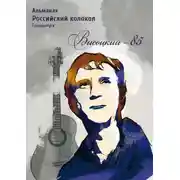 Постер книги Альманах «Российский колокол». Спецвыпуск. «Высоцкий-85»