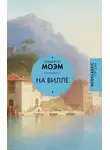 Сомерсет Моэм - На вилле. Рассказы