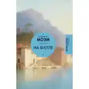 Постер книги На вилле. Рассказы